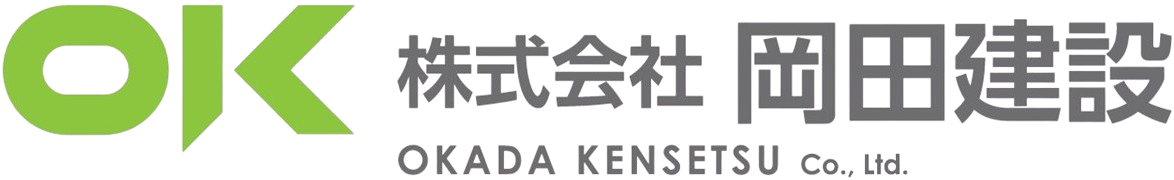 株式会社岡田建設